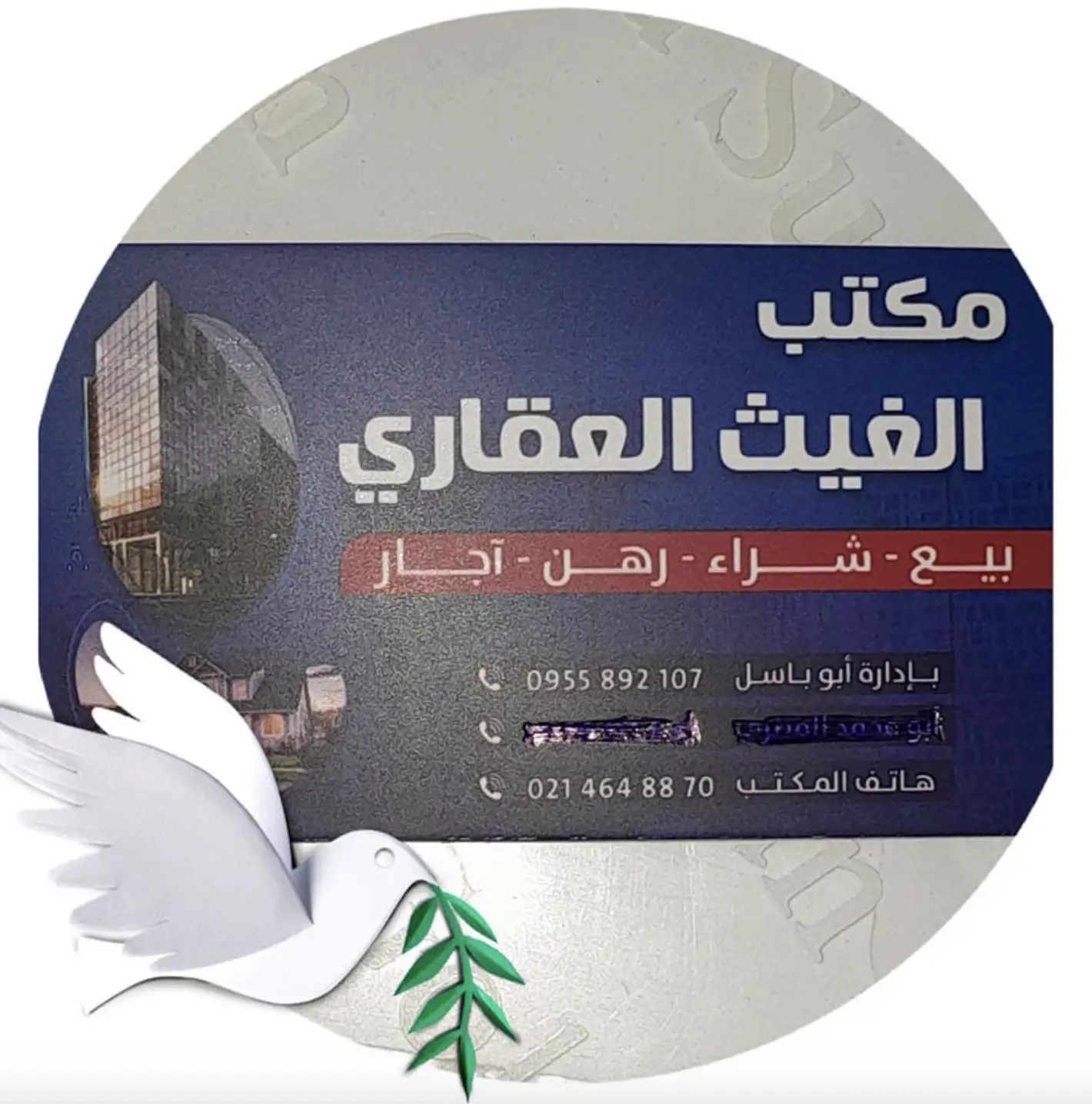 مكتب الغيث العقاري