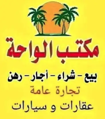 مكتب الواحة
