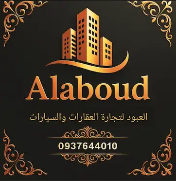 العبود لتجارة السيارات و العقارات 