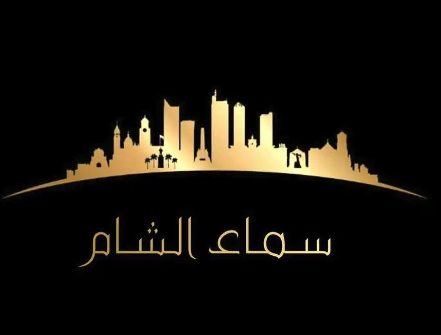 سماء الشام Real Estate  