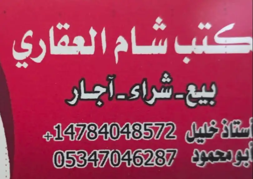 مكتب شام العقاري 