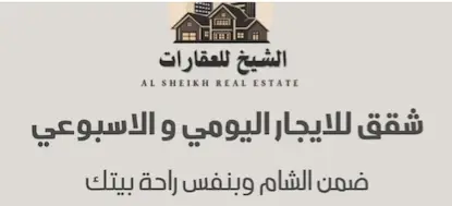 الشيخ للعقارات 