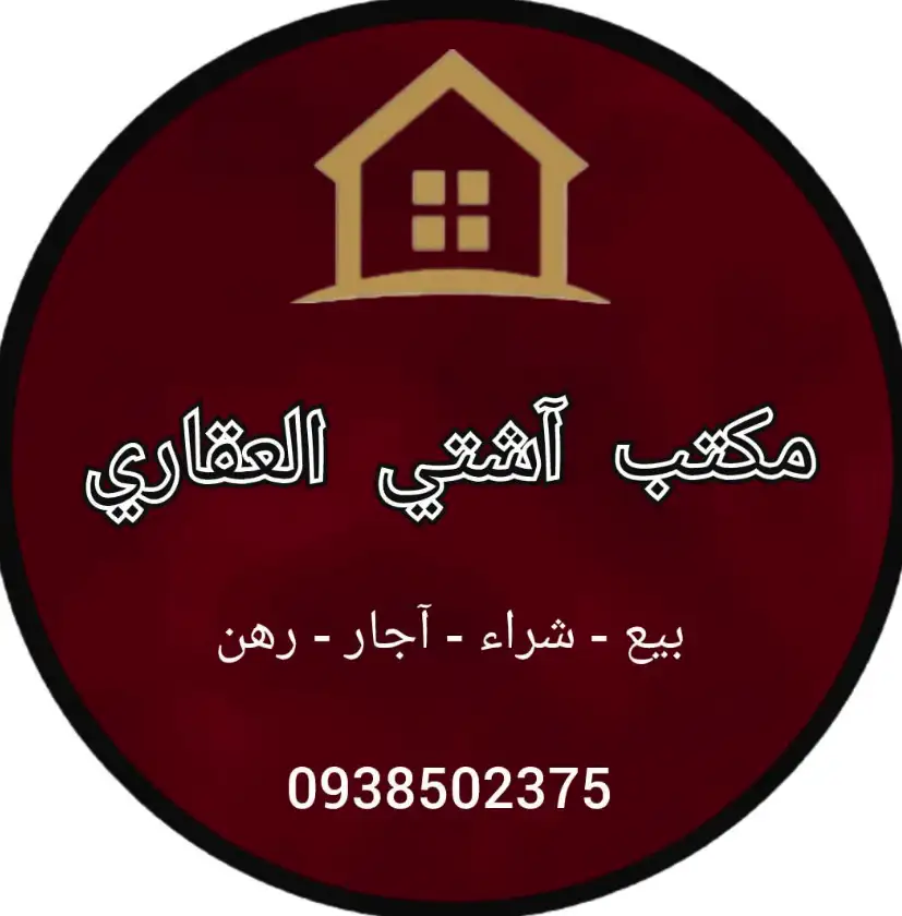 مكتب آشتي العقاري في الدرباسية