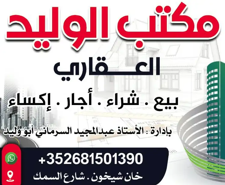 مكتب الوليد العقاري