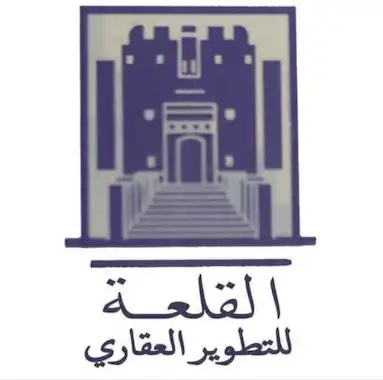 القلعة للتطوير العقاري