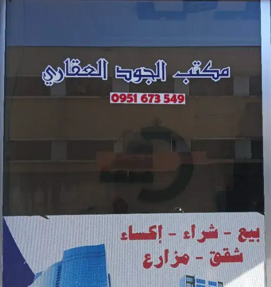 مكتب الجود العقاري