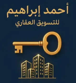 أحمد إبراهيم للتسويق العقاري