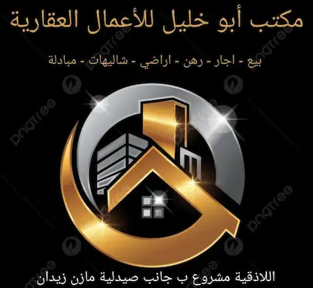 مكتب أبو خليل للأعمال العقارية