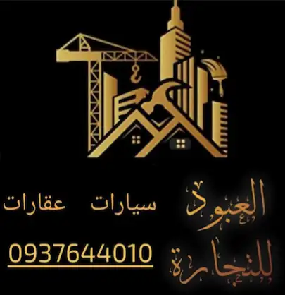 العبود للتجارة