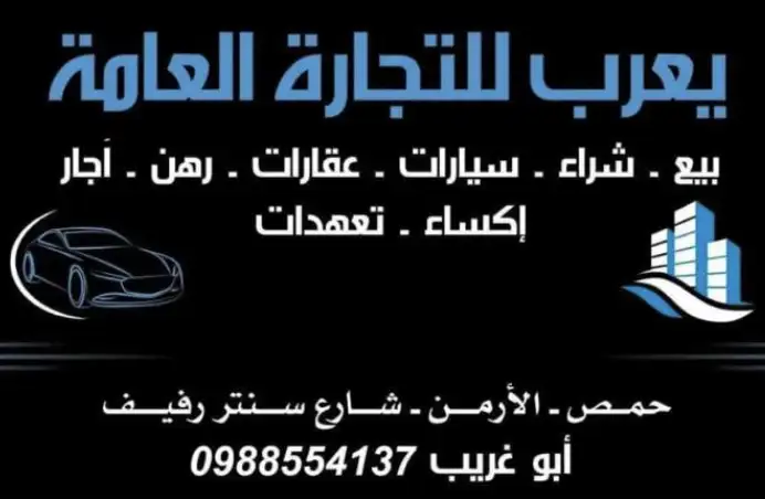 مكتب يعرب تجارة عامة 