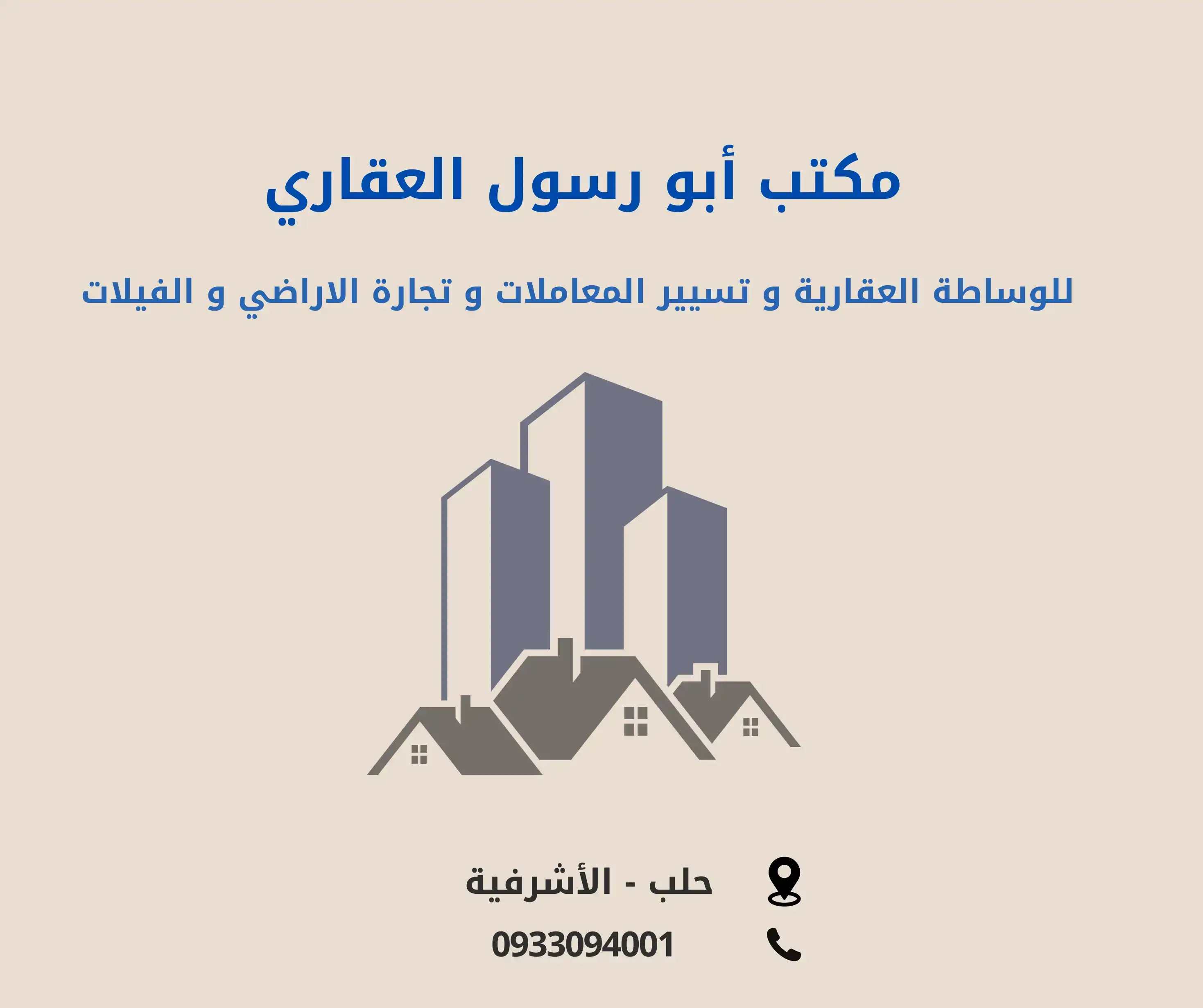 مكتب ابو رسول العقاري 