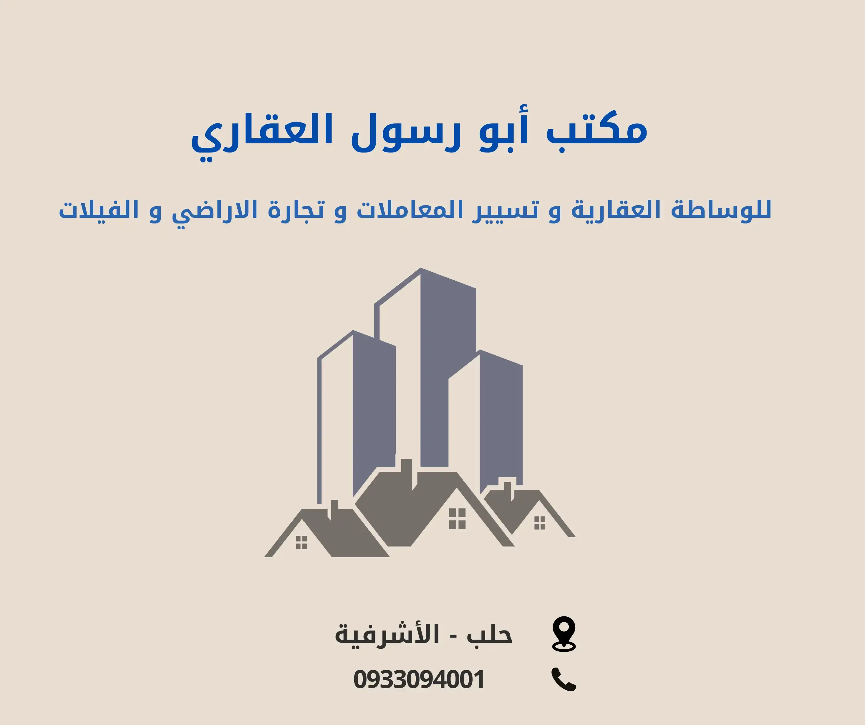 مكتب ابو رسول العقاري