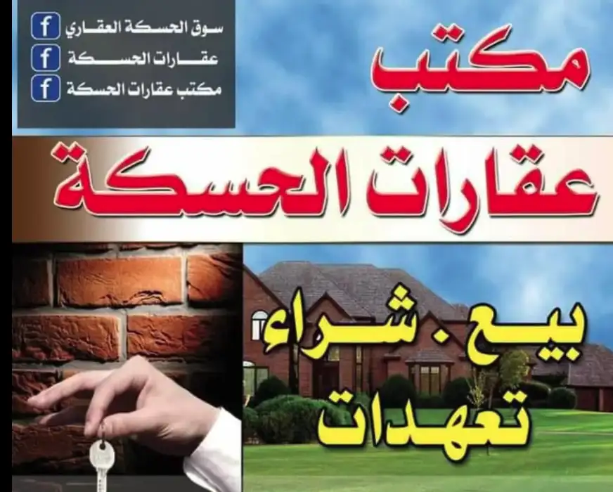 عقارات الحسكة