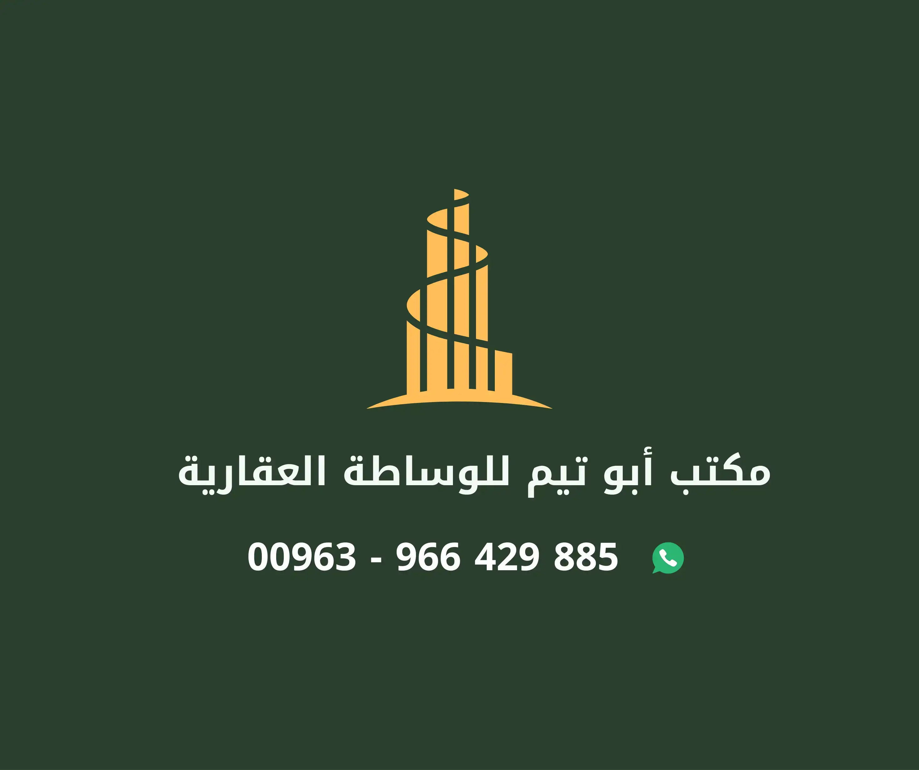 مكتب أبو تيم للوساطة العقارية
